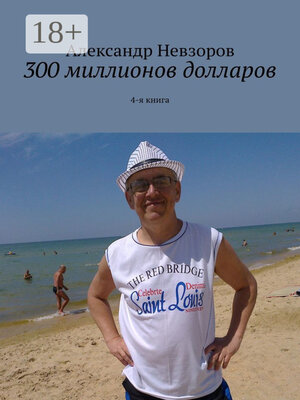 cover image of 300 миллионов долларов. 4-я книга
